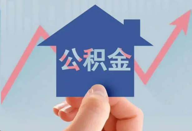 山南急用钱怎么提取公积金，提取条件是什么？
