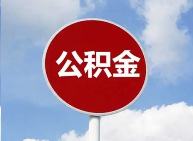 山南住房公积金提取需要满足的条件