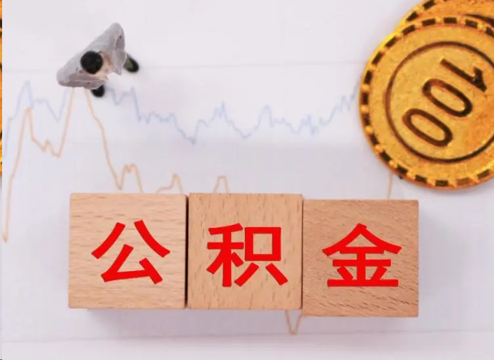 山南住房公积金提取流程