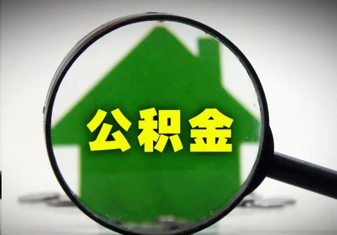 山南封存公积金代办提取注意事项