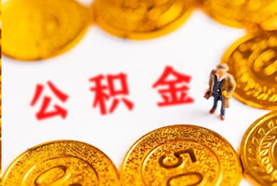 山南在职公积金提取条件