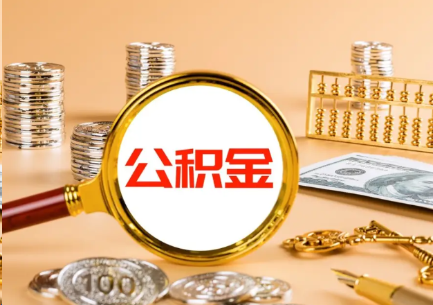 山南在职公积金提取需要哪些手续？