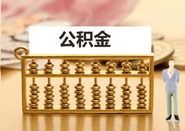 山南离职公积金提取操作流程？