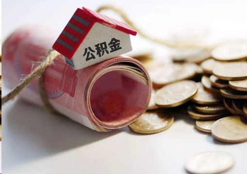 山南离职公积金代办提取的注意事项