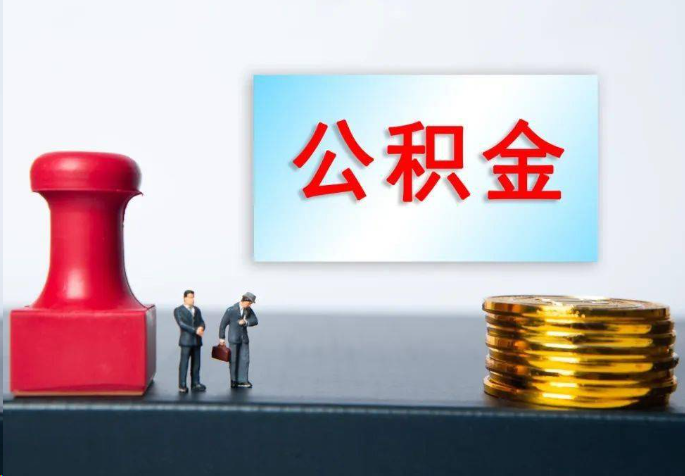 山南离职公积金代办常见问题汇总