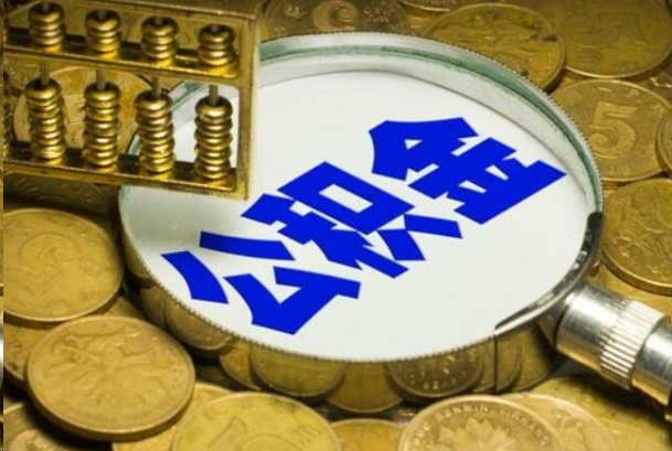 山南在职公积金提取的用途有哪些？