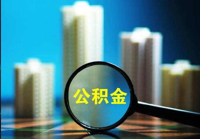 山南公积金提取常见的问题汇总