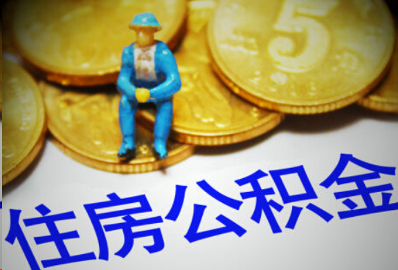 山南在职住房公积金提取申请流程