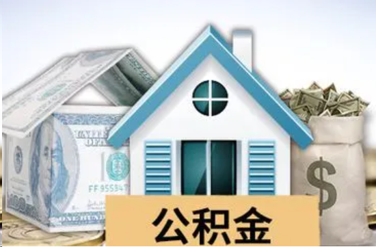 山南个人公积金代办提取的具体流程