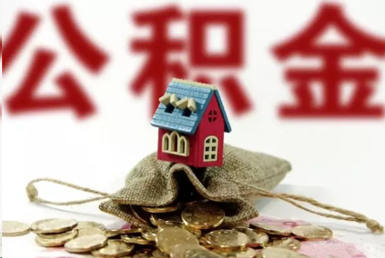 山南在职与离职提取公积金哪个更方便？