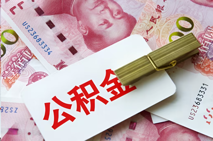 山南在职公积金代办提取条件详解