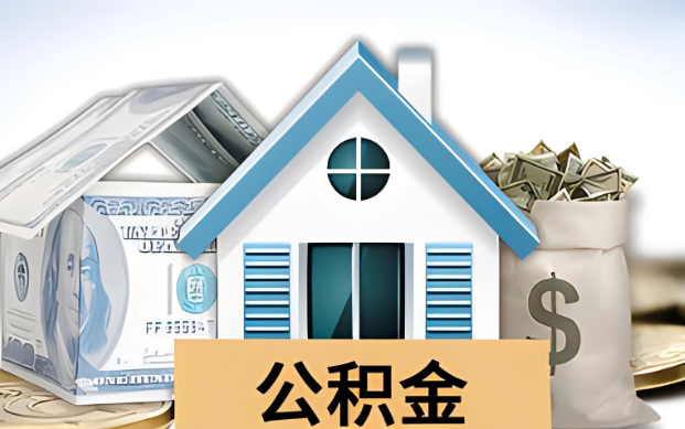 山南公积金被封存了怎么提取出来？