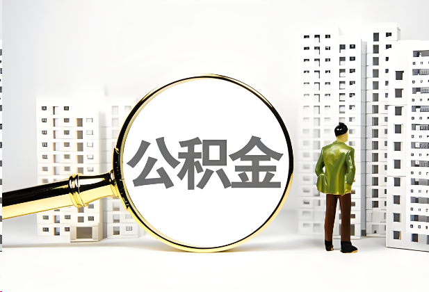 山南离职公积金提取的限制条件