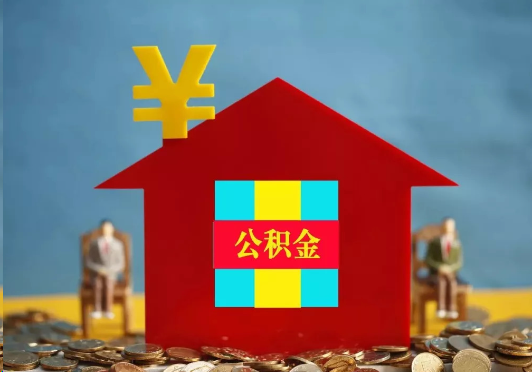 山南装修提取公积金可行吗？