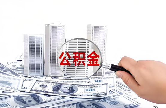 山南在职公积金代办服务-便捷高效，助力您的公积金管理