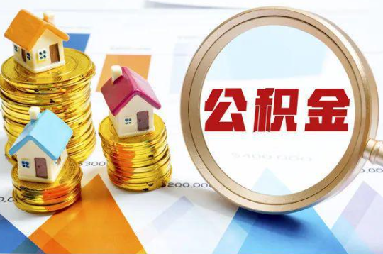 山南购买二手房可以提取住房公积金吗