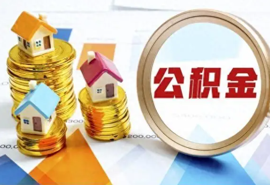 山南住房公积金取不出来有哪些情况?