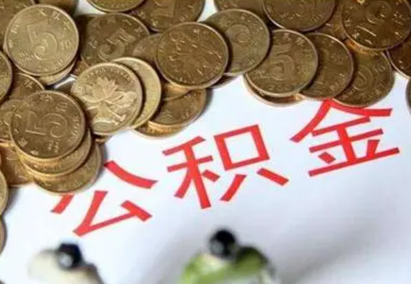 山南在职时提取了公积金离职的时候还能提取吗？