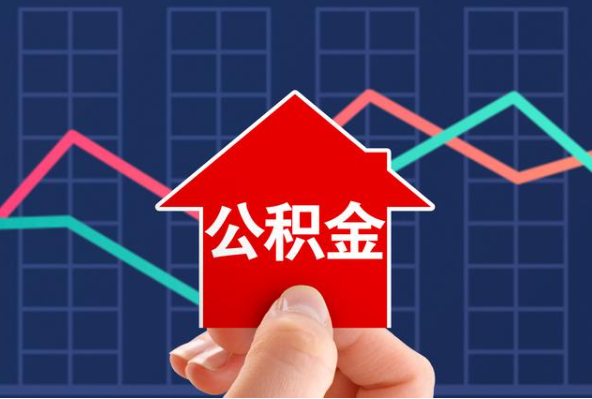 山南在职公积金代办过程怎么保护资金安全