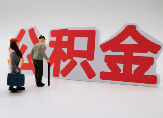 山南在职公积金提取会遇到哪些常见问题？