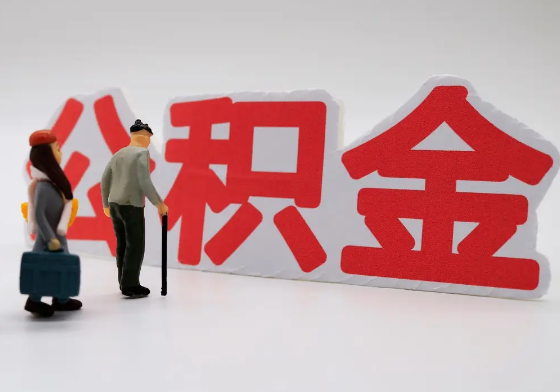 山南离职公积金需要离职多久后才可以提取？