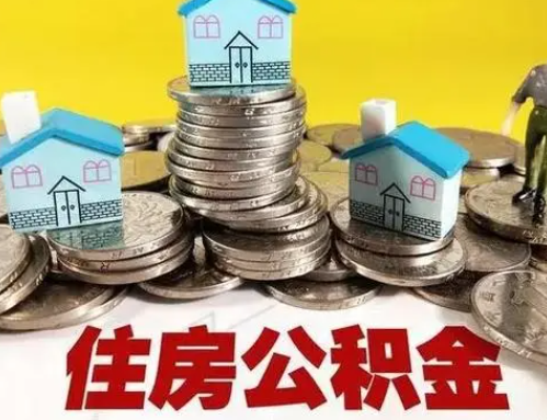 山南跨省怎么提取离职公积金？