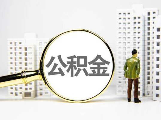 山南封存公积金提取多久可以到账？