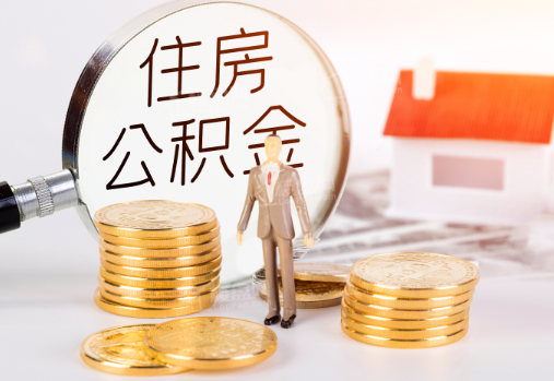 山南封存公积金提取需要准备哪些材料？