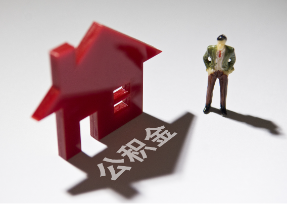 山南2025年4月最新公积金政策解读‌