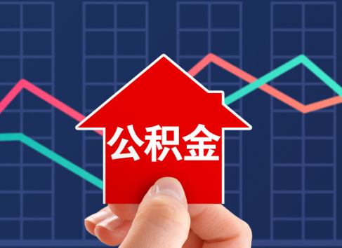 山南封存公积金能不能异地办理提取？