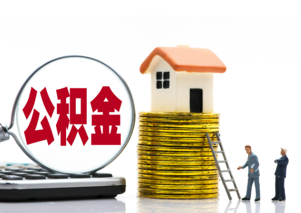 山南离职后公积金是停缴还是封存状态？