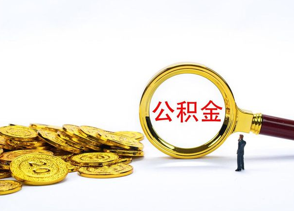 山南不同地区公积金提取的流程