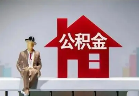 山南退休后如何提取住房公积金？