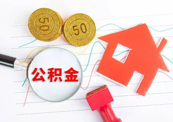 山南封存公积金代办可以提取几次？