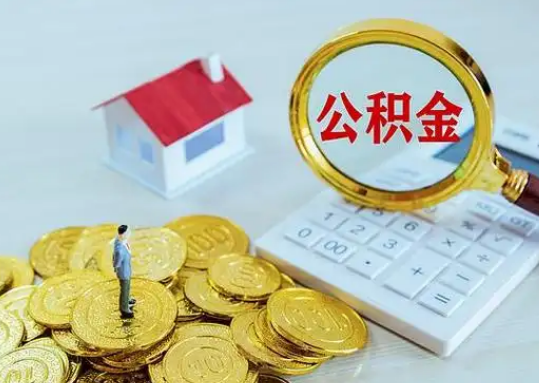 山南公积金新政对购房影响典型案例