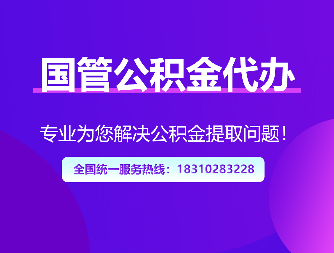 山南国管公积金代办