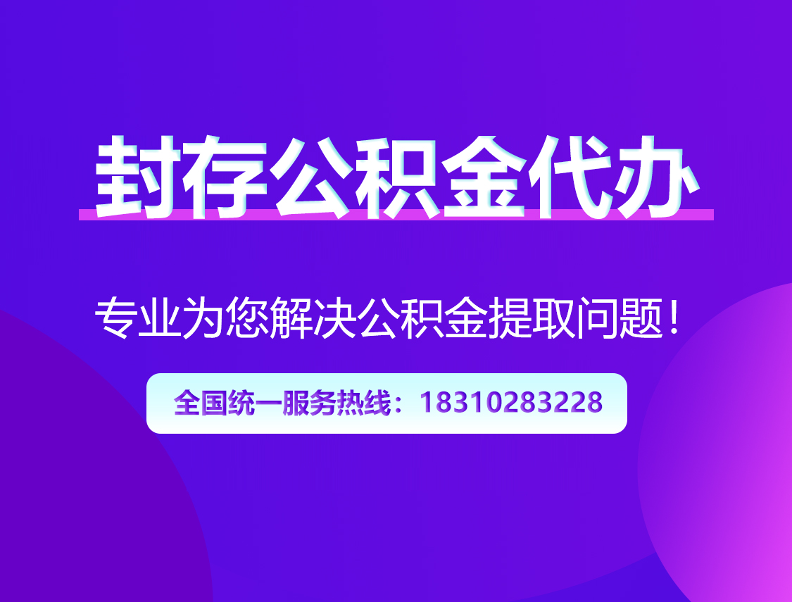 山南封存公积金代办