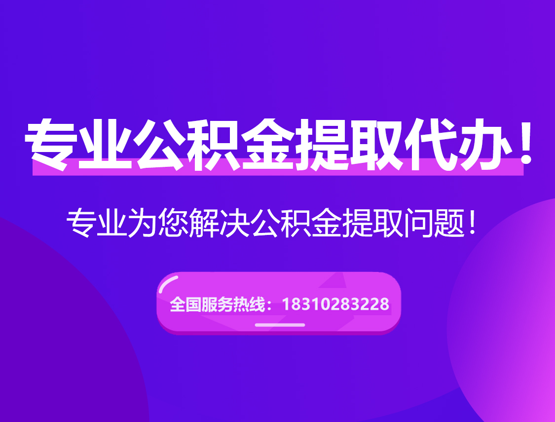 山南在职公积金代办