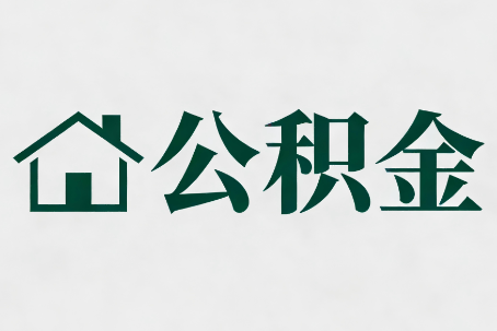 山南公积金新政密集