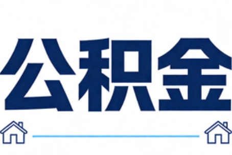 山南公积金代办行业迎规范化发展新阶段，合规服务成市场主旋律