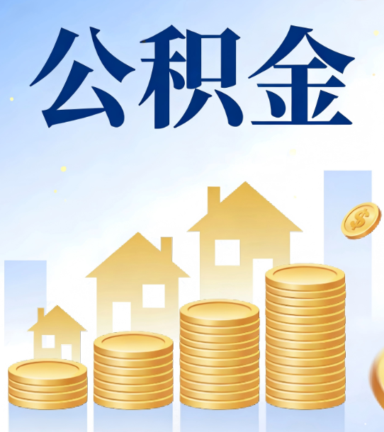 山南合规为上：新规下公积金提取的核心风险与规范化操作指引