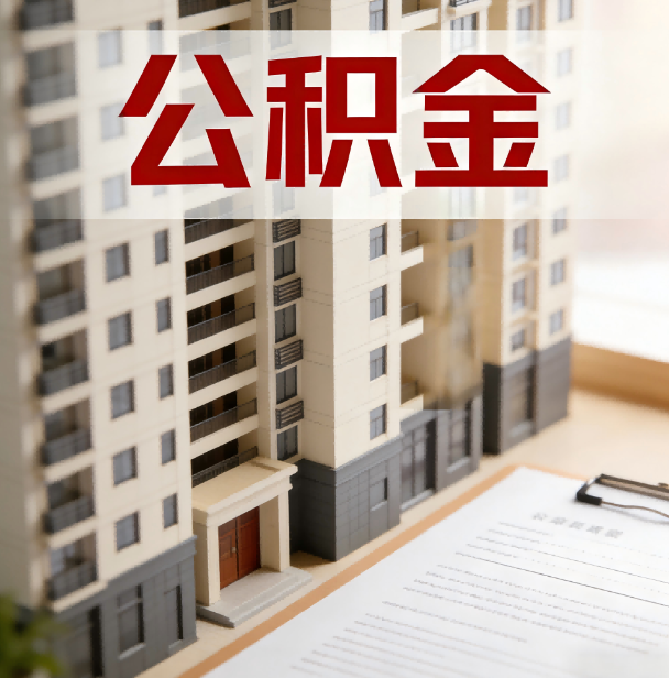 山南公积金代办服务适用业务类型