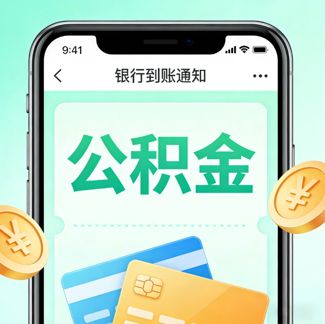 山南论公积金代办服务的重要意义