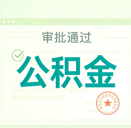 山南公积金代办的意义