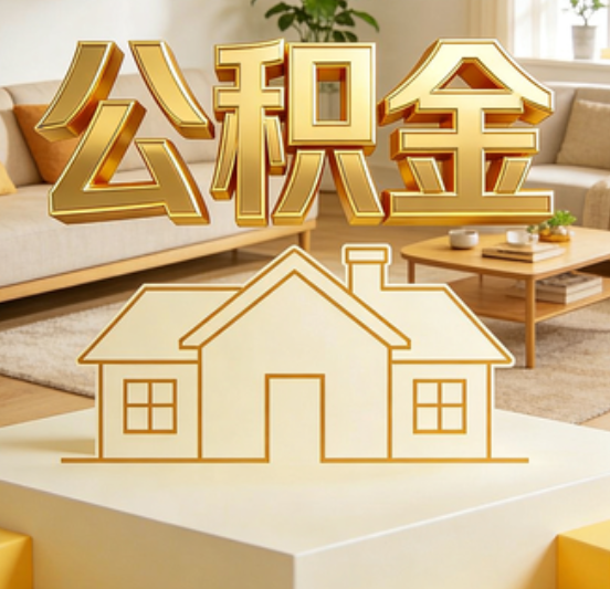 山南公积金代办的5个“真香”好处：用对了一次省下上千元