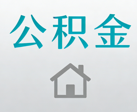 山南公积金代办流程全攻略：委托他人办理的规范与要求