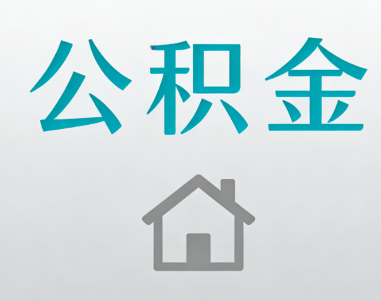 山南公积金代办流程全攻略：委托他人办理的规范与要求