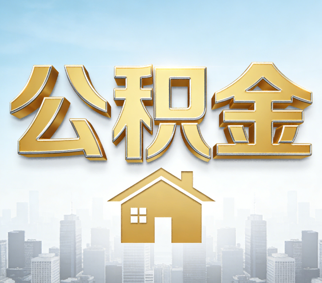 山南公积金代办应用场景：什么时候需要找专业服务？