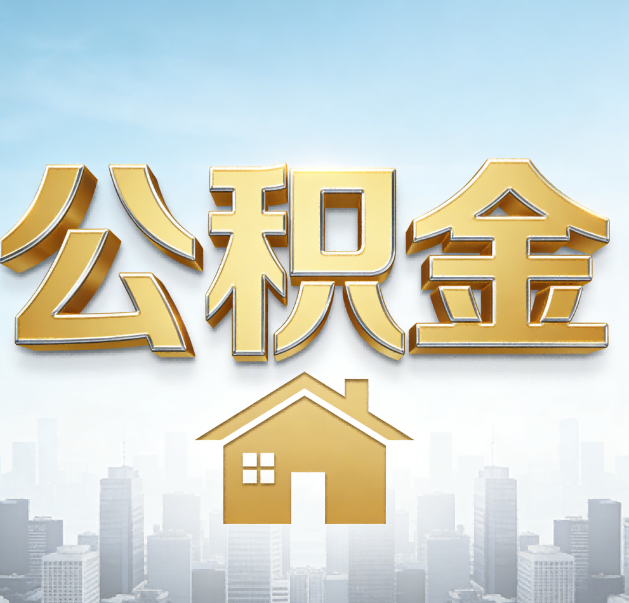 山南公积金代办的作用