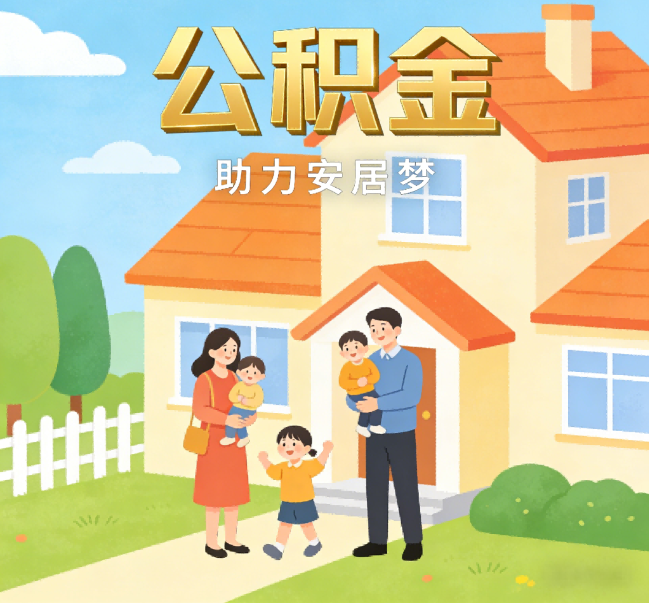 山南公积金代办行业观察：合规化浪潮下，专业服务迎来价值回归